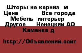 Шторы на карниз-3м › Цена ­ 1 000 - Все города Мебель, интерьер » Другое   . Ненецкий АО,Каменка д.